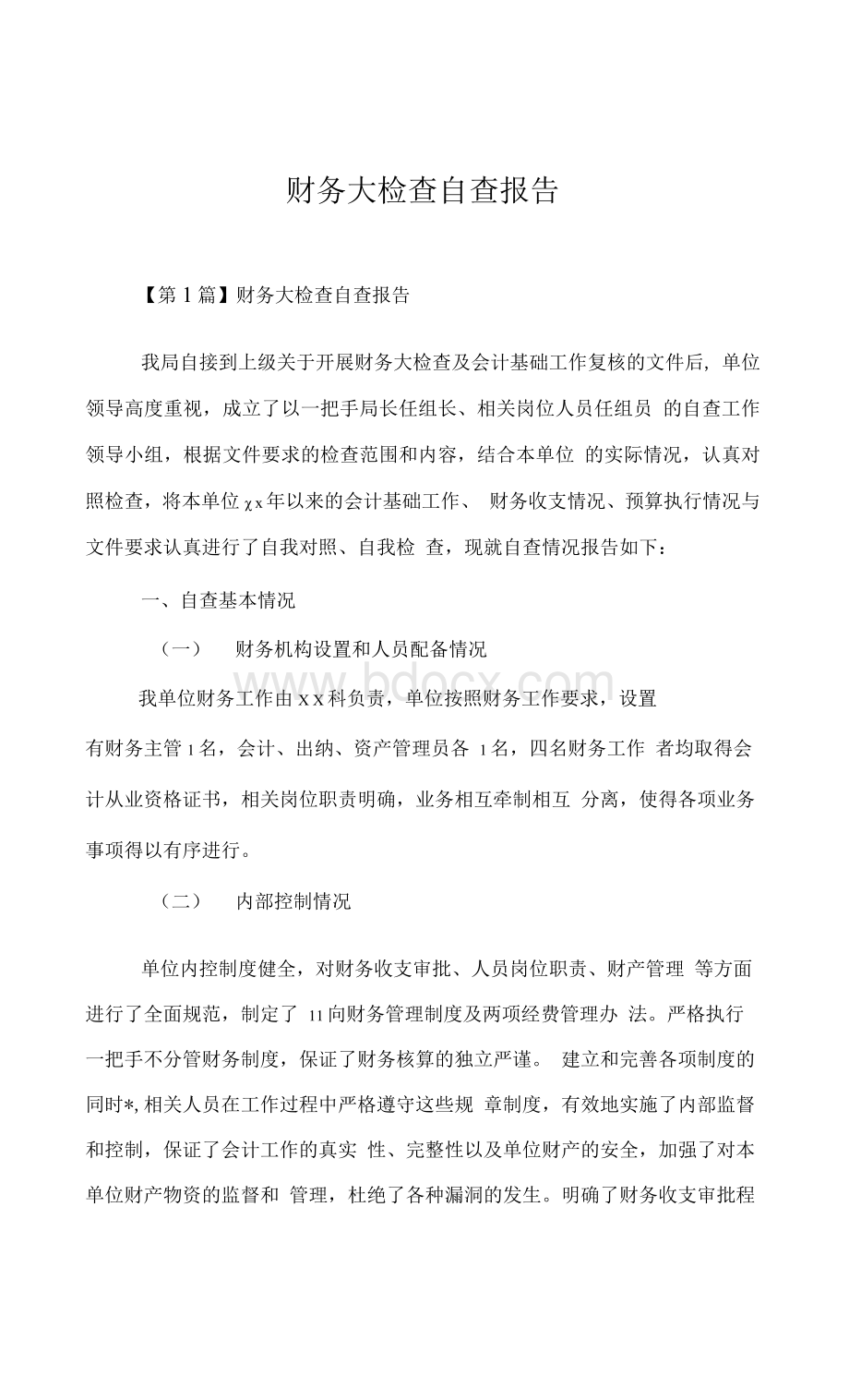 财务大检查自查报告Word文档下载推荐.docx_第1页