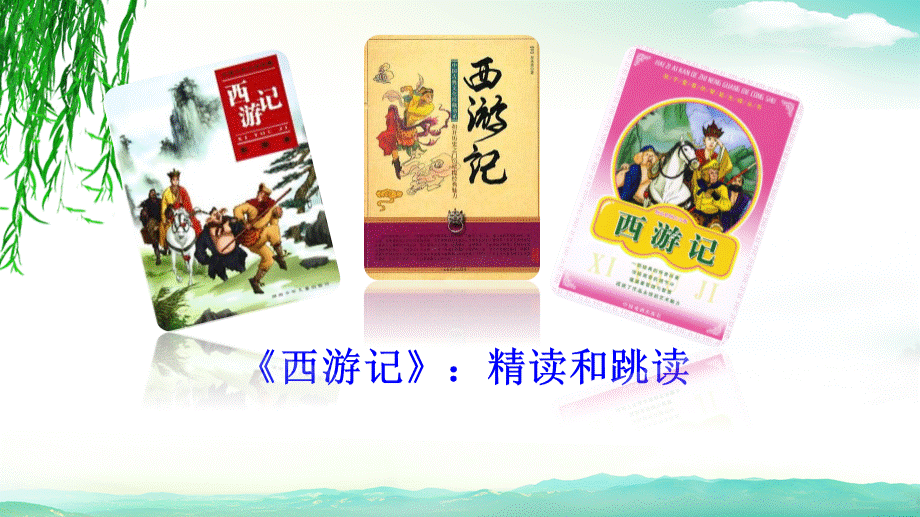 名著西游记ppt优质PPT.ppt