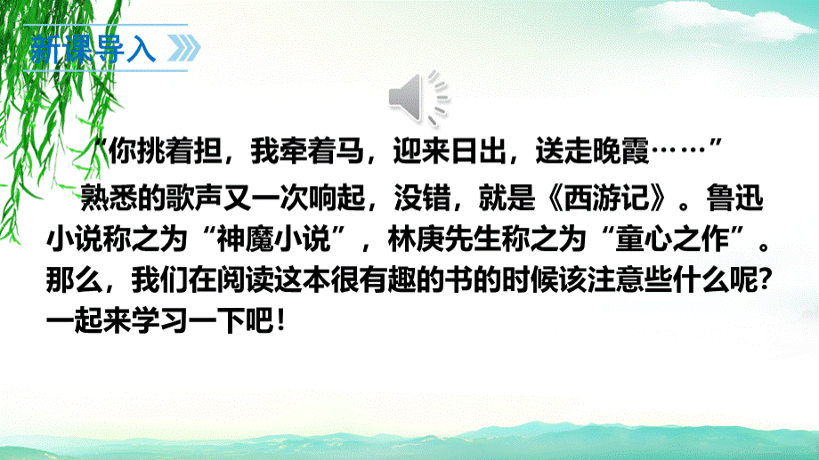 名著西游记ppt优质PPT.ppt_第2页