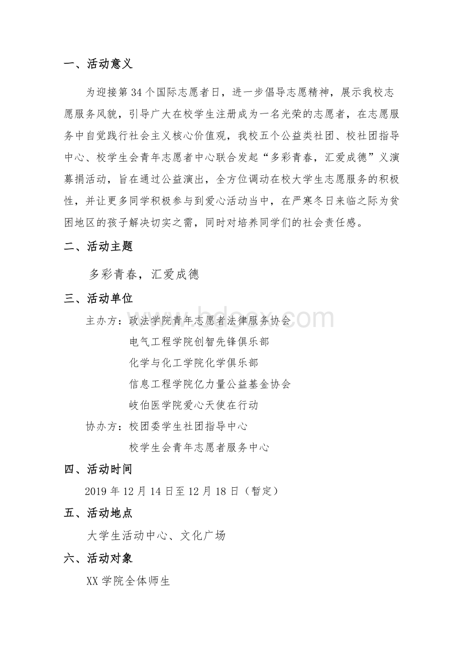 青年志愿者志愿活动策划书Word格式.doc_第2页