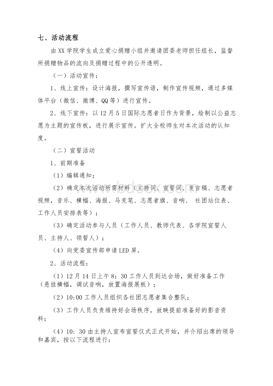 青年志愿者志愿活动策划书Word格式.doc_第3页