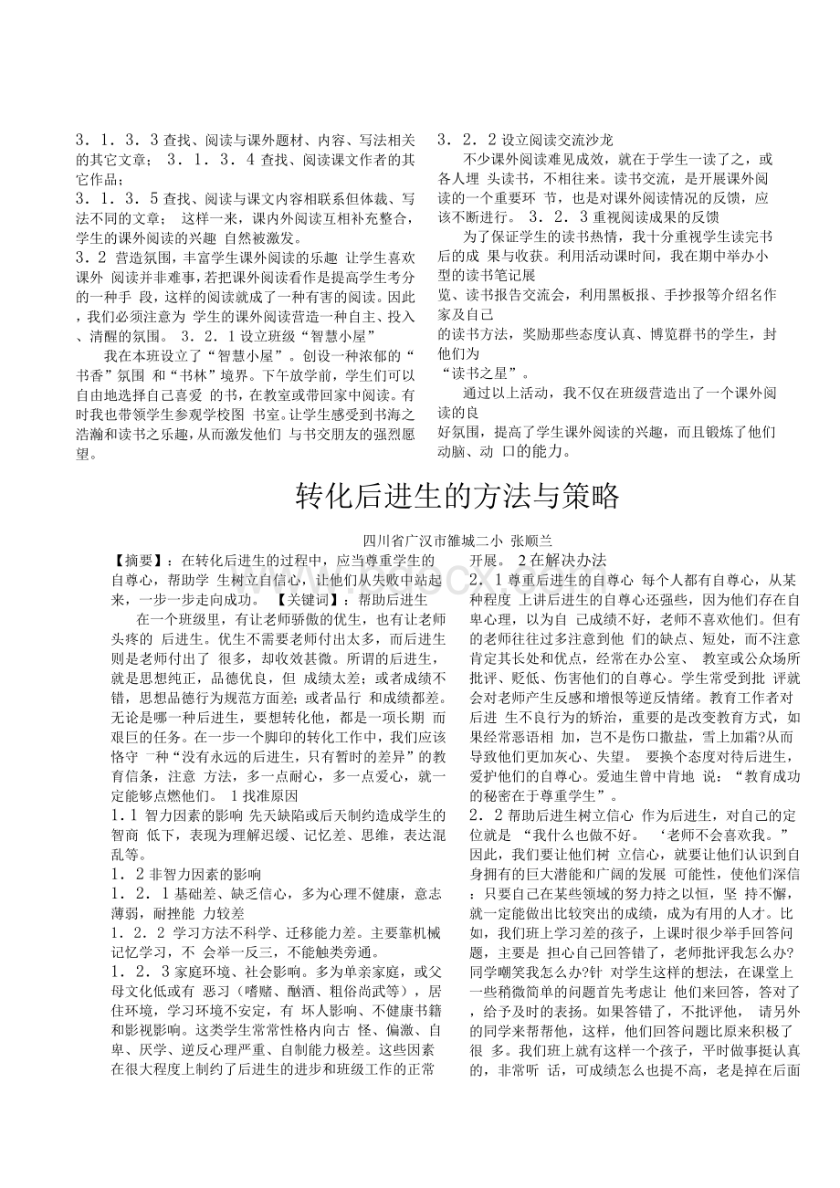 指导课外阅读+提升语文学习能力Word文件下载.docx_第2页