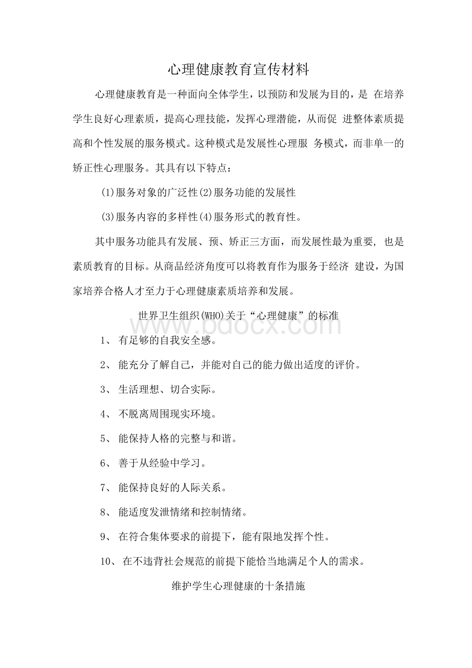 小学生心理健康知识宣传材料(整合)Word格式.docx_第1页