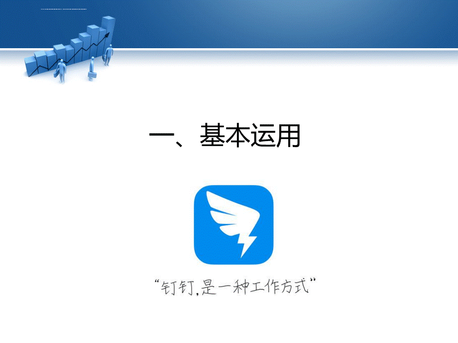 钉钉使用教程PPT课件优质PPT.ppt_第2页