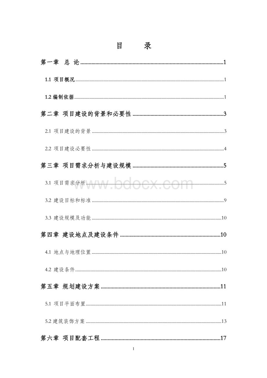 可研报告装修工程可行性研究报告完整.doc_第1页