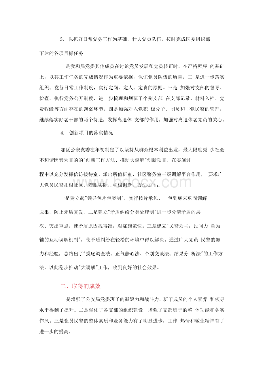 派出所支部书记抓党建工作述职报告Word格式文档下载.docx_第3页