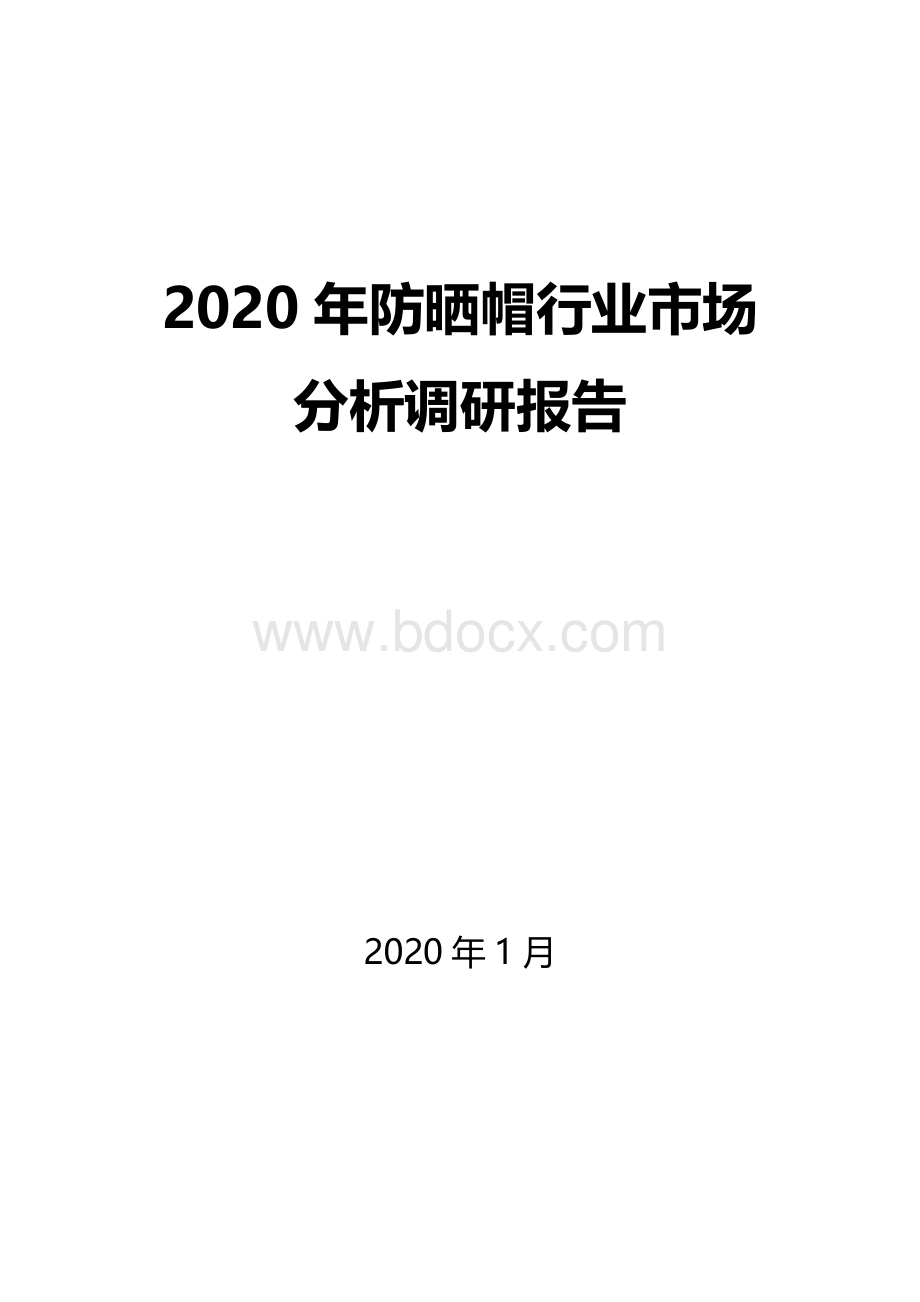 防晒帽行业市场分析调研报告.docx_第1页