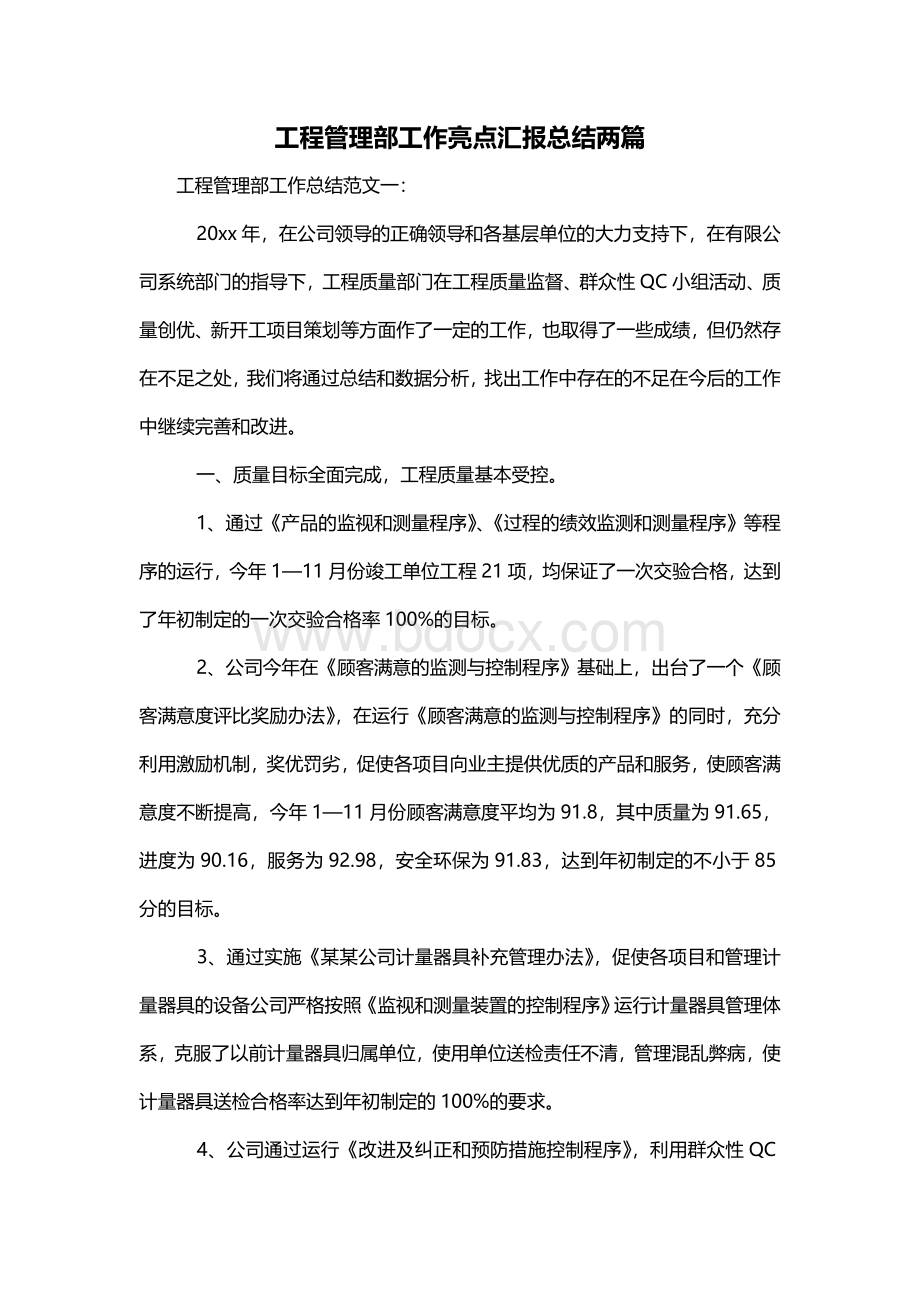 工程管理部工作亮点汇报总结两篇.doc