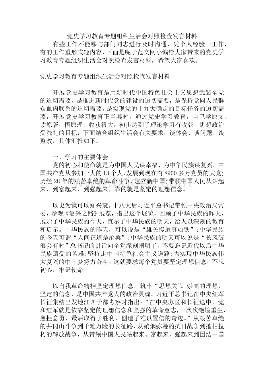 党史学习教育专题组织生活会对照检查发言材料.docx