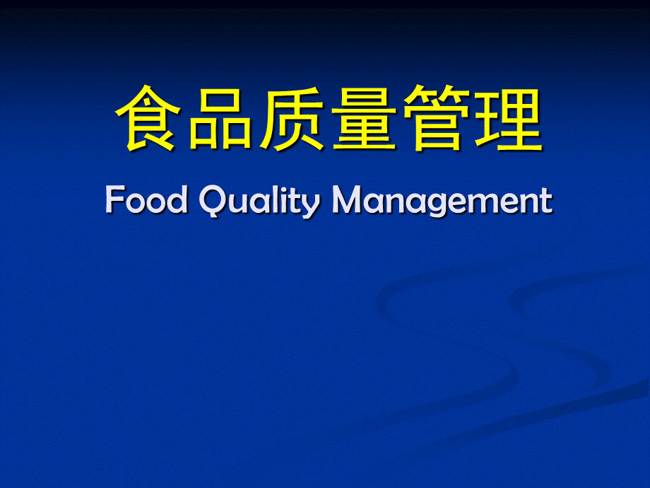 食品质量管理分析报告优质PPT.ppt_第1页