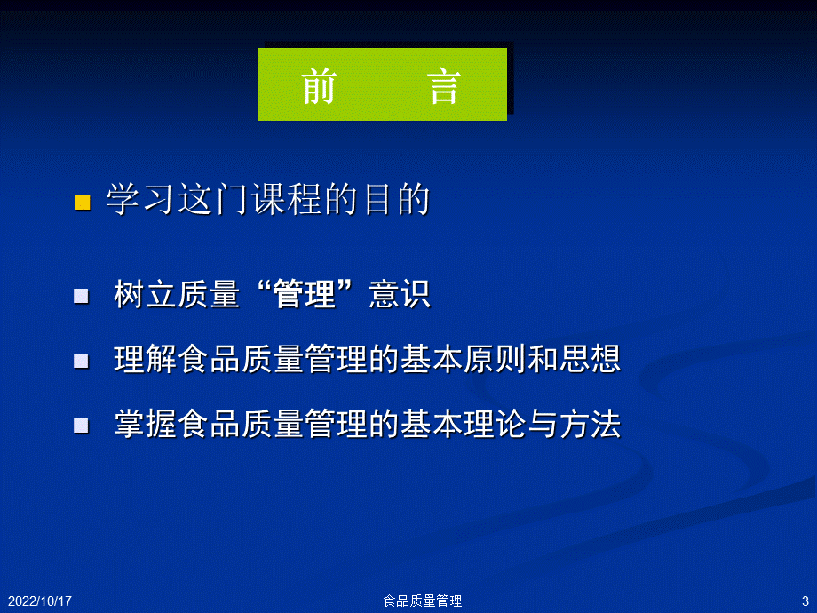 食品质量管理分析报告优质PPT.ppt_第3页