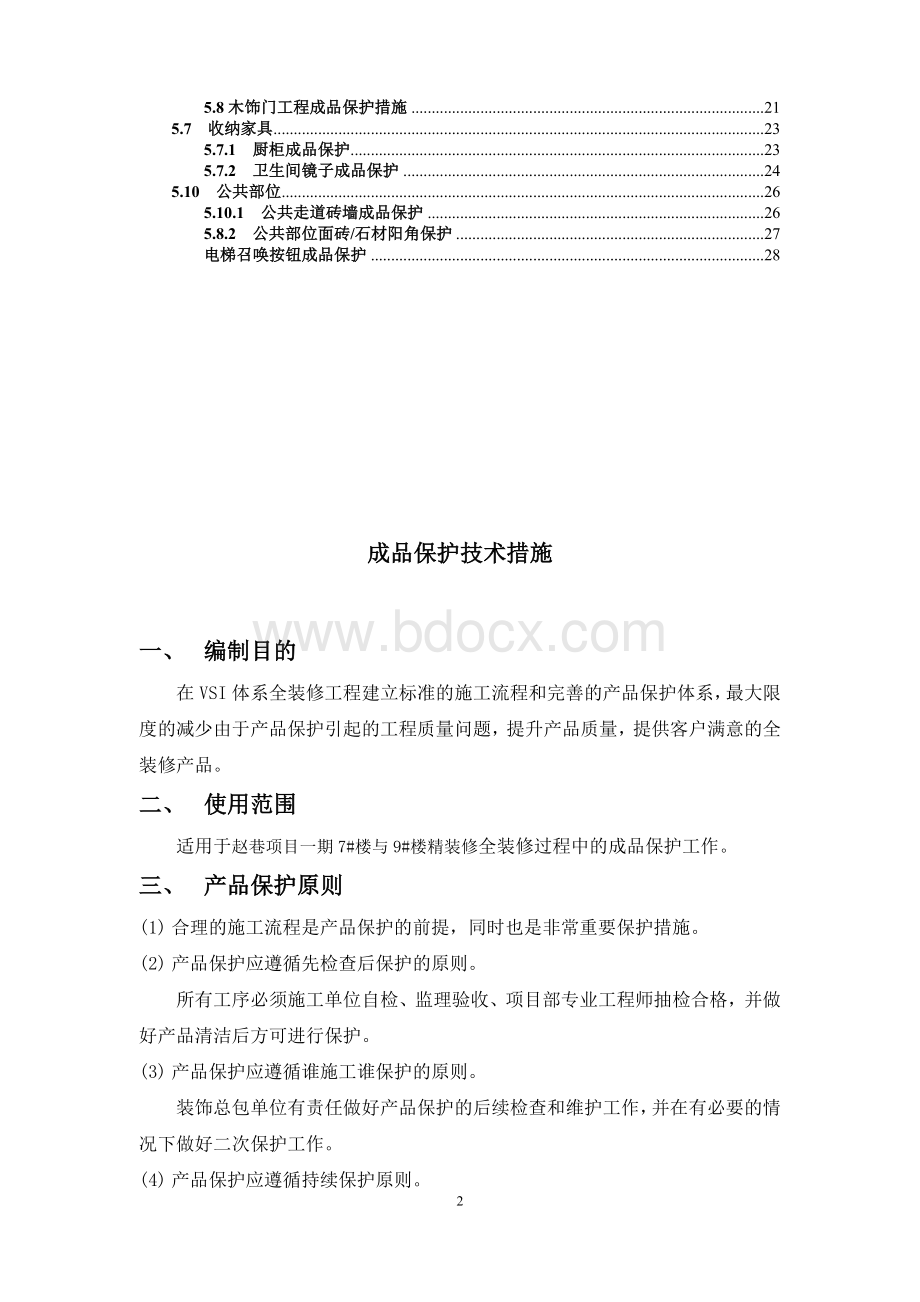 精装修项目成品保护方案.doc_第2页