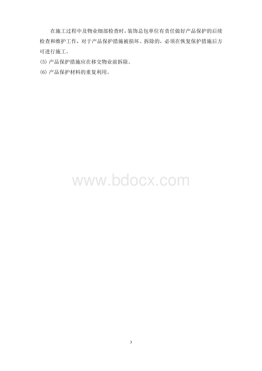 精装修项目成品保护方案.doc_第3页