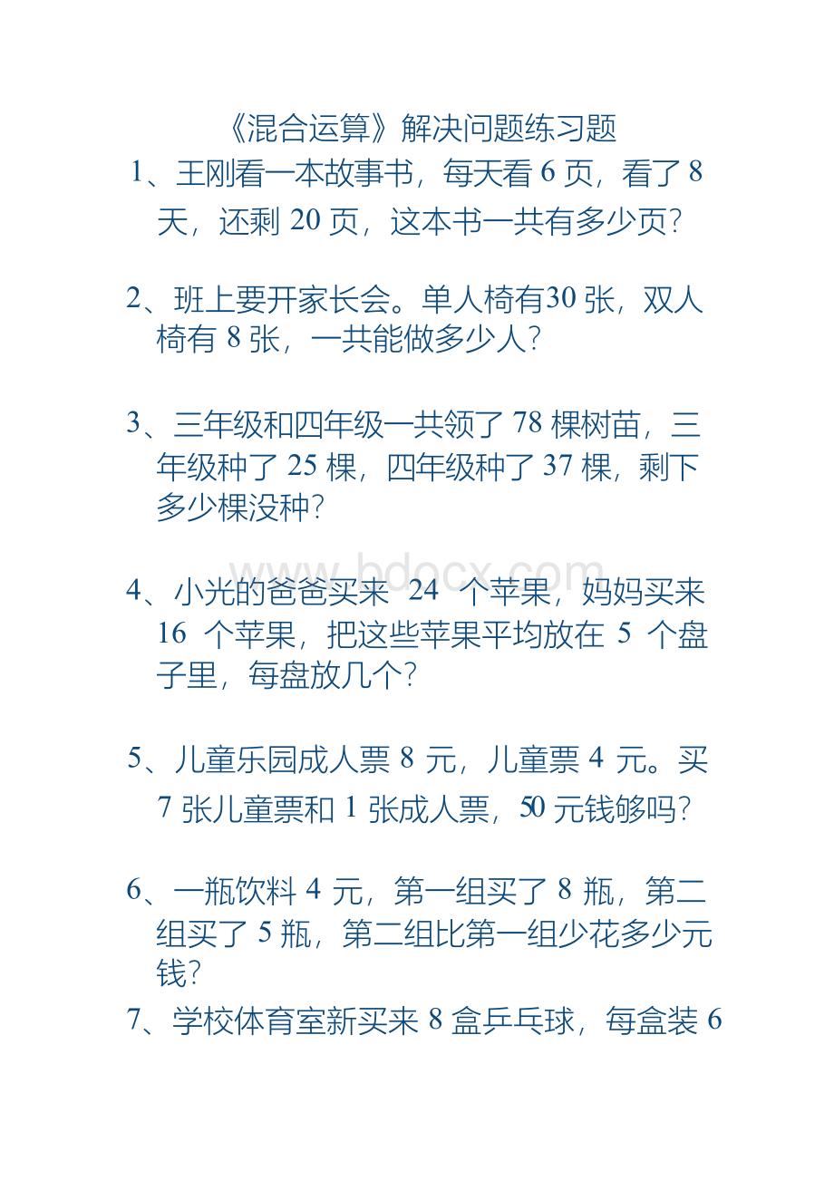 数学人教版二年级下册 混合运算解决问题练习题Word格式.docx_第1页