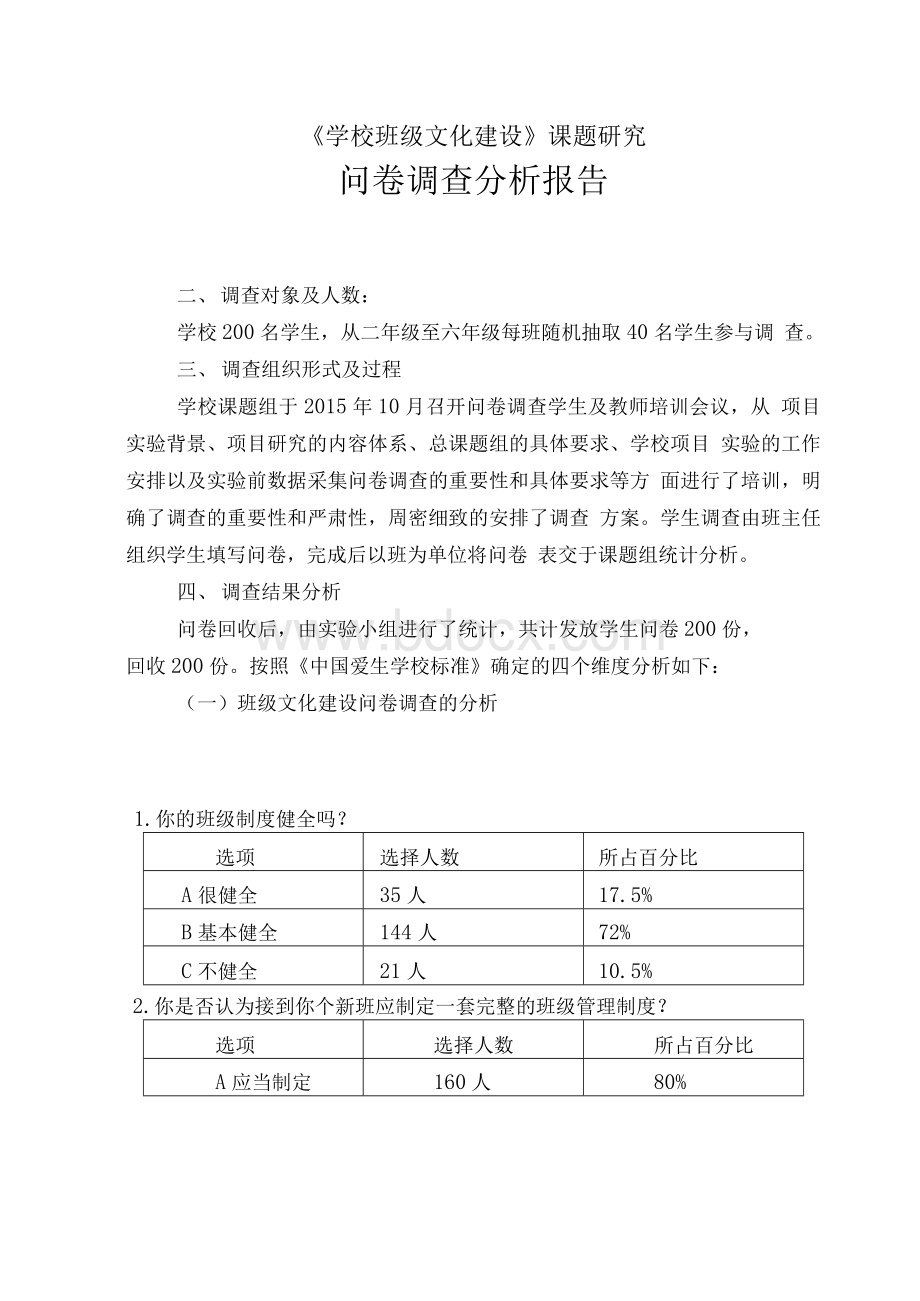 《学校班级文化建设》课题研究问卷调查分析报告Word文件下载.docx_第1页