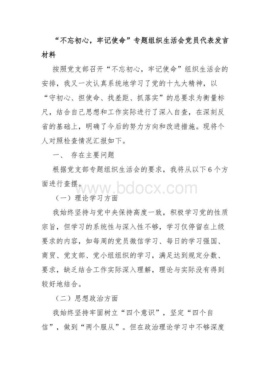 “不忘初心牢记使命”专题组织生活会党员代表发言材料文档格式.docx_第1页