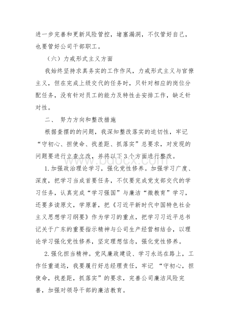 “不忘初心牢记使命”专题组织生活会党员代表发言材料文档格式.docx_第3页