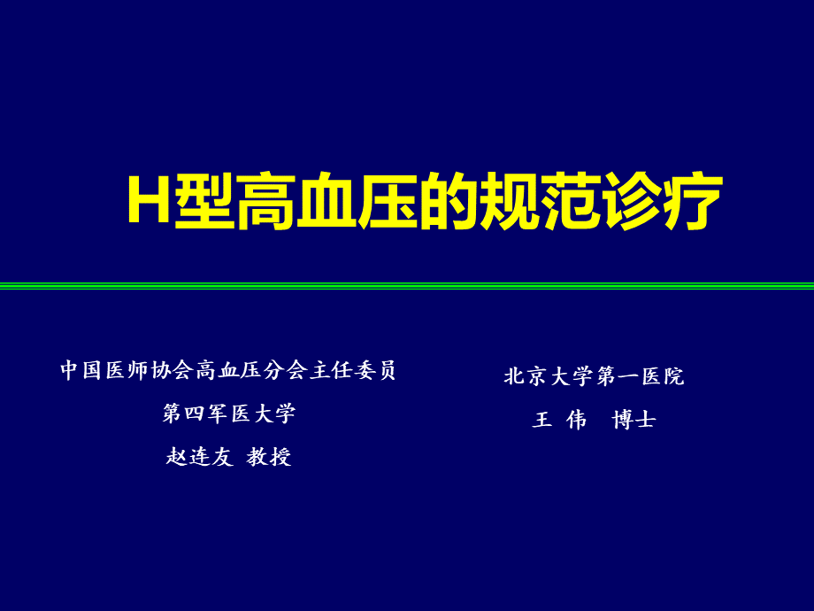 赵连友教授H型高血压的规范治疗.ppt