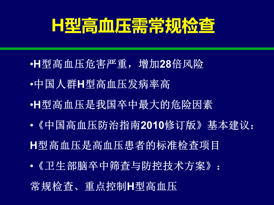 赵连友教授H型高血压的规范治疗.ppt_第2页