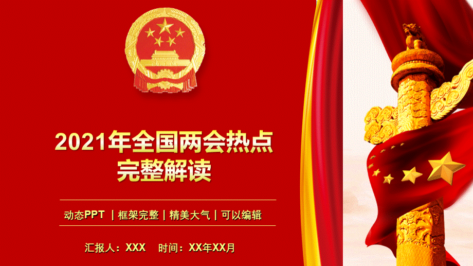 全国两会热点报告学习解读PPT模板.pptx