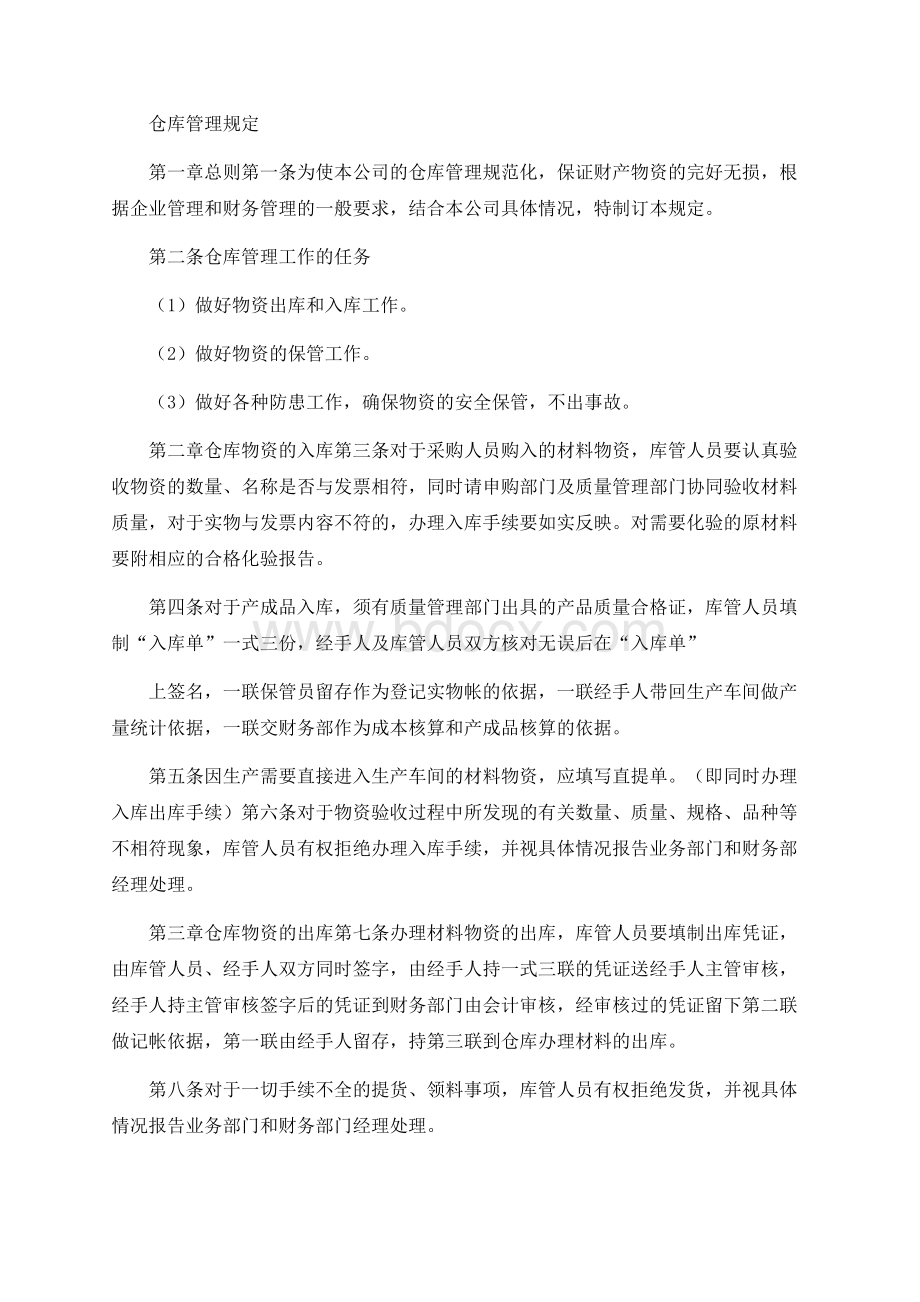 仓库管理规定Word文档格式.docx