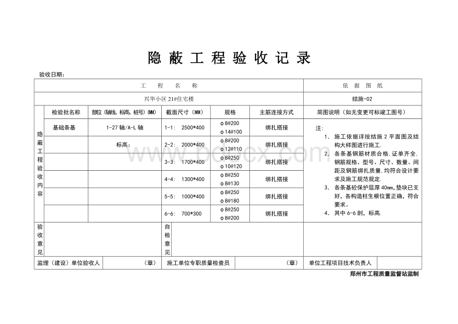 隐蔽工程验收记录(基础条基).doc_第1页