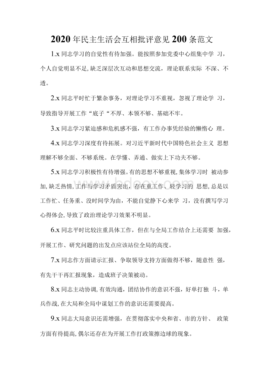 民主生活会互相批评意见条范文Word格式.docx