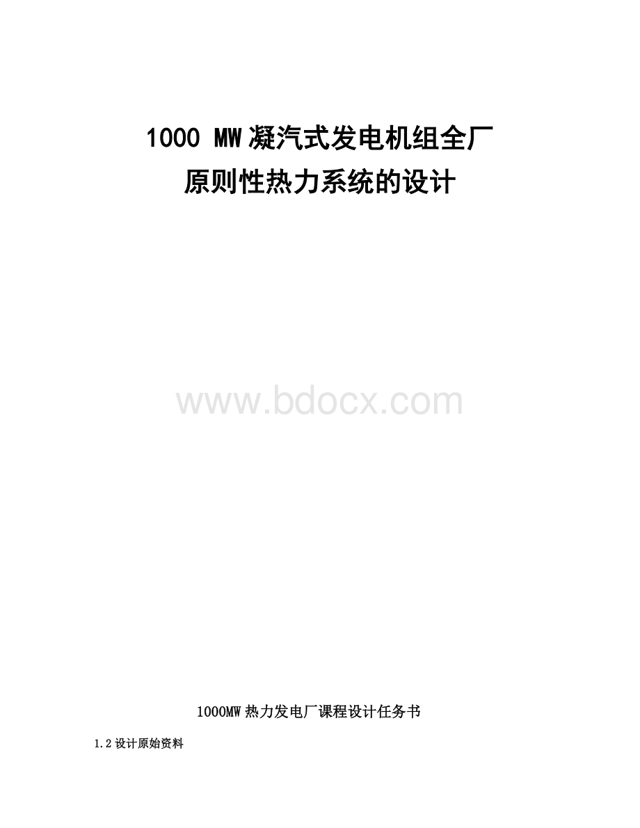 1000MW凝汽式发电机组全厂原则性热力系统的设计课程设计文档格式.doc_第1页