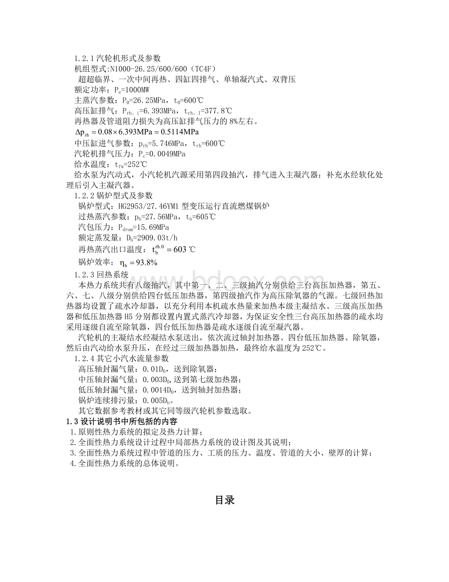 1000MW凝汽式发电机组全厂原则性热力系统的设计课程设计文档格式.doc_第2页