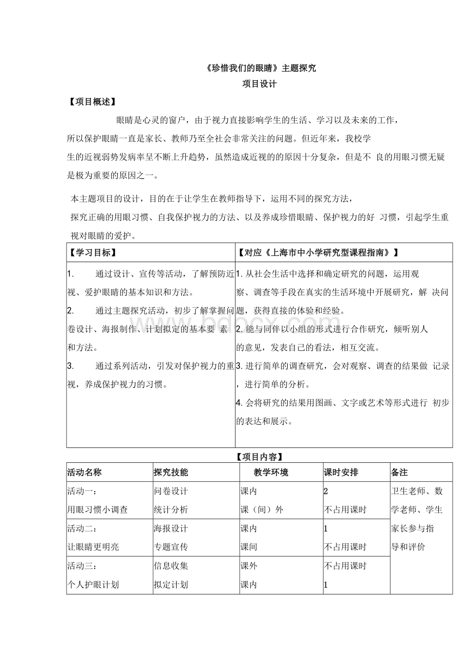 珍惜我们的眼睛项目设计.docx_第1页