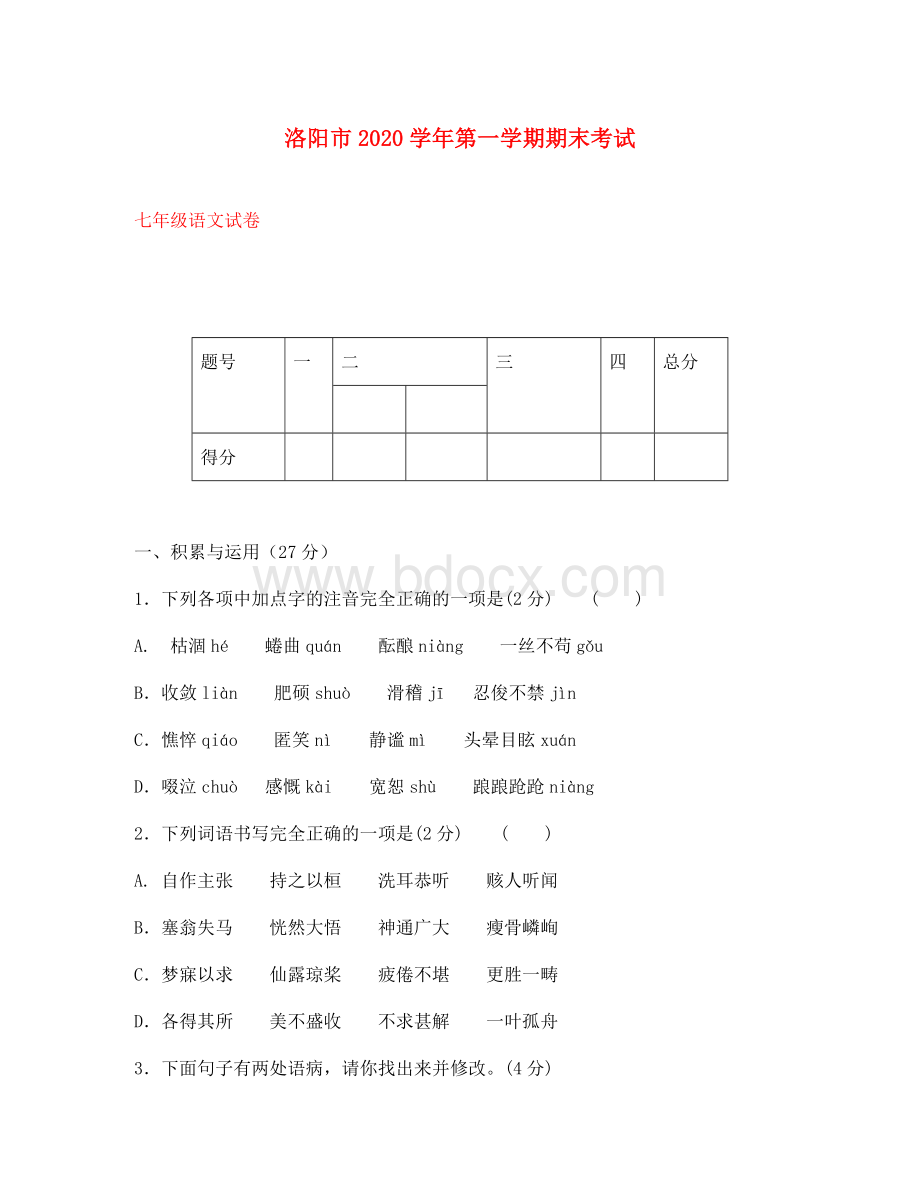 河南省洛阳市2020学年七年级语文第一学期期末考试试卷-新人教版Word格式文档下载.doc_第1页