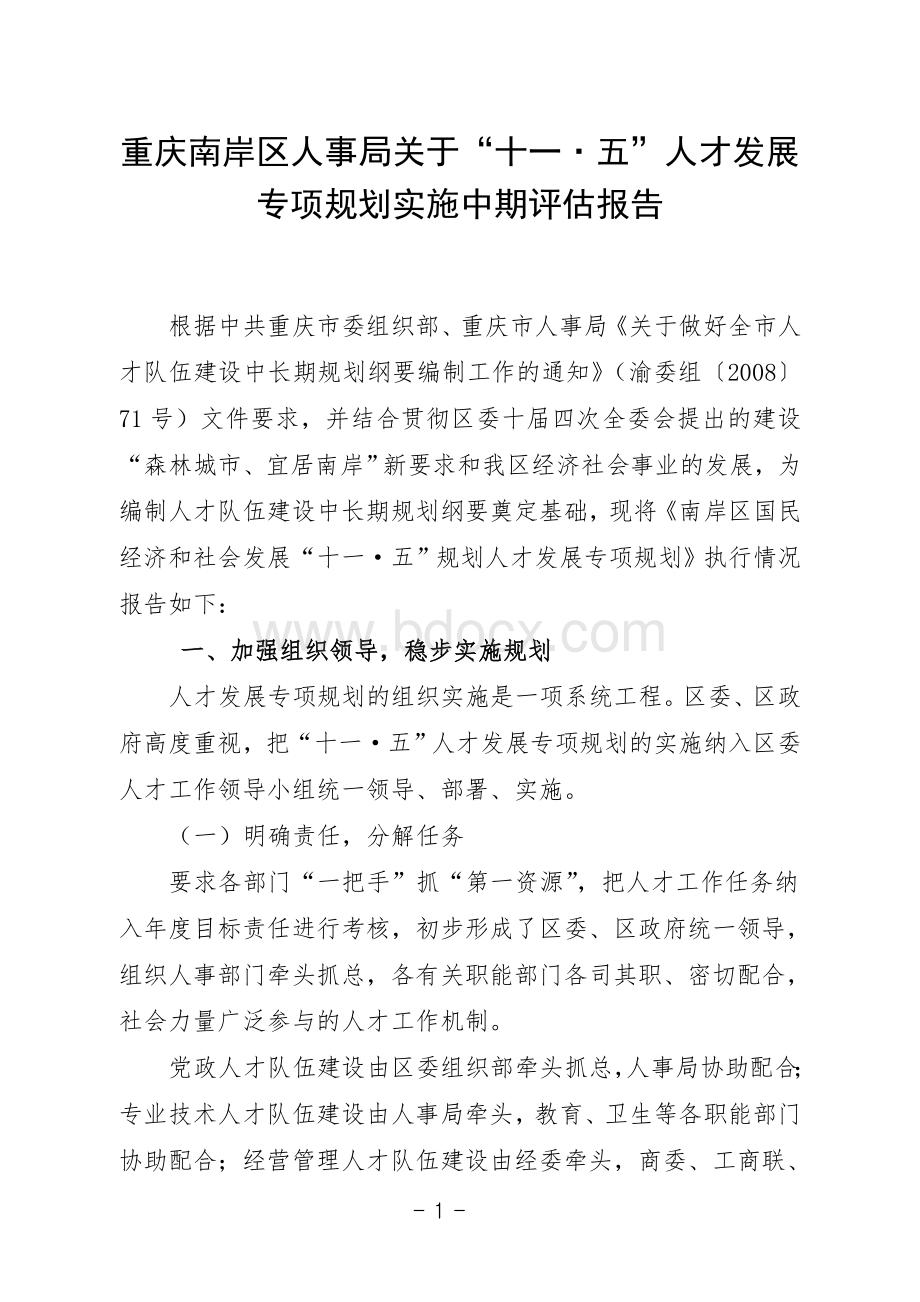 重庆南岸区关于人才发展专项规划实施中期评估报告.doc