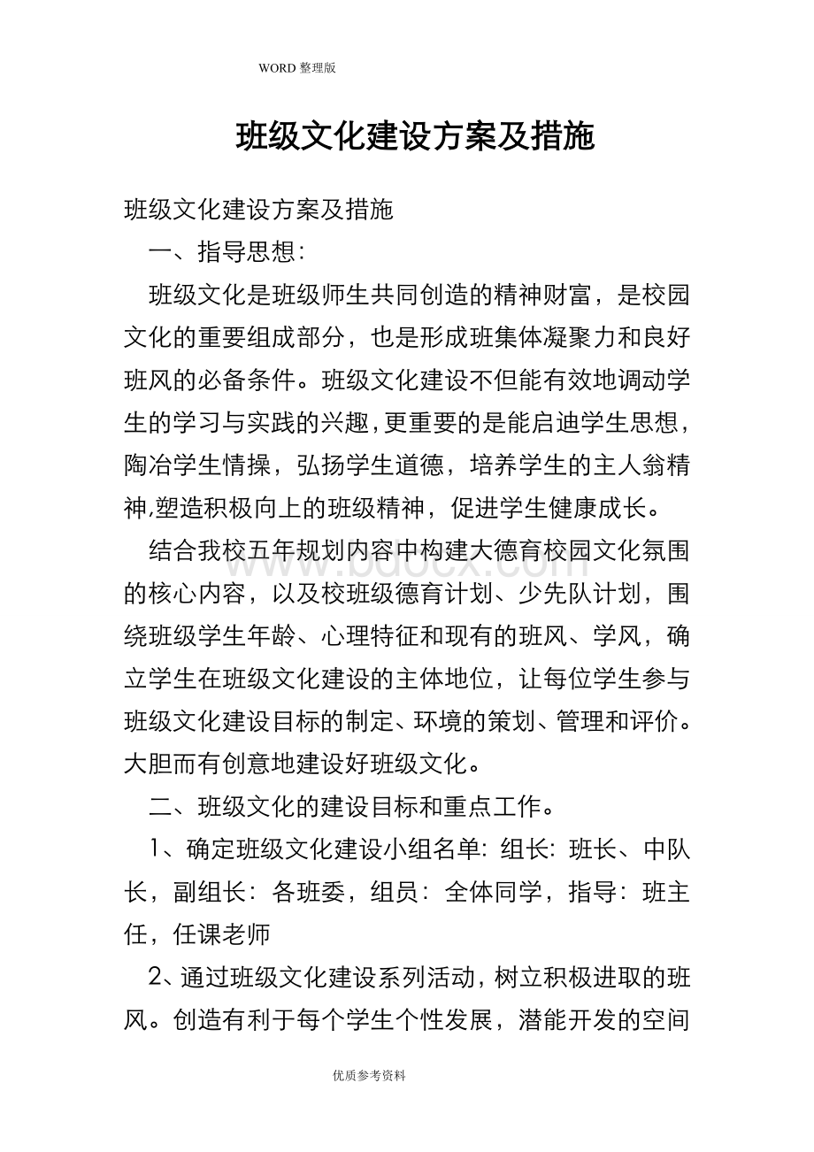 班级文化建设实施方案及措施Word文件下载.doc