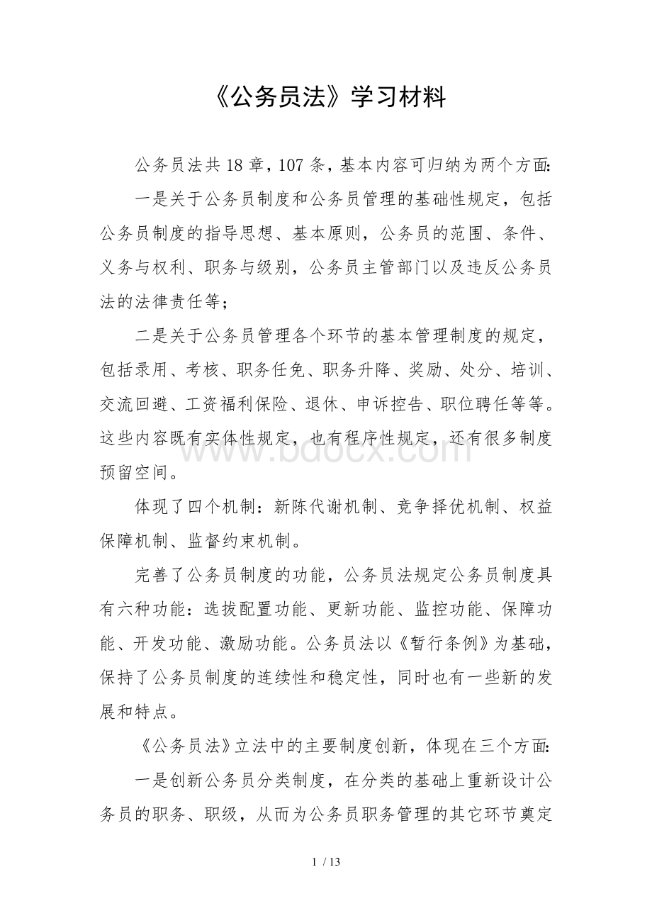 公务员法学习材料.doc_第1页