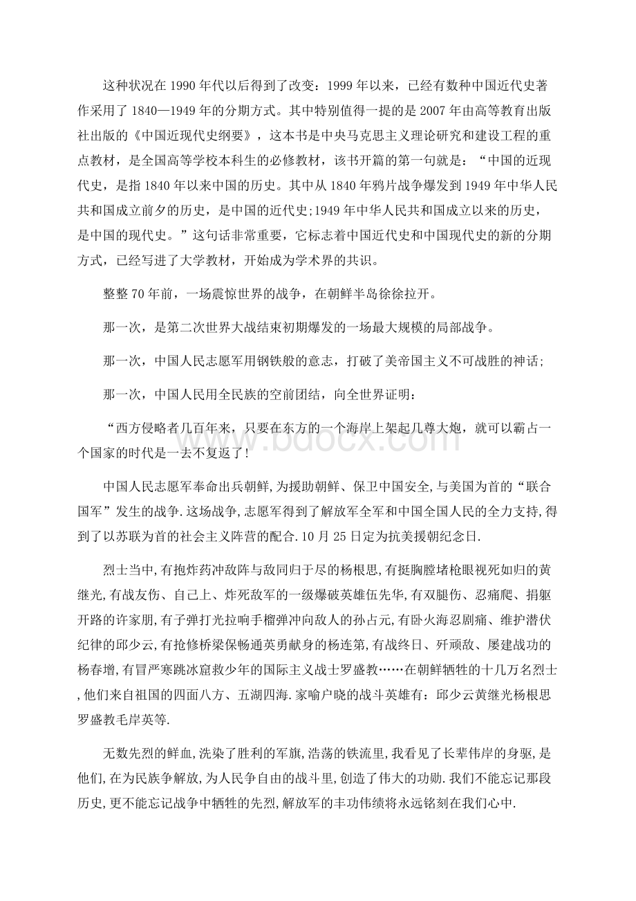 5篇纪念中国人民志愿军抗美援朝出国作战70周年大会心得体会.docx_第2页