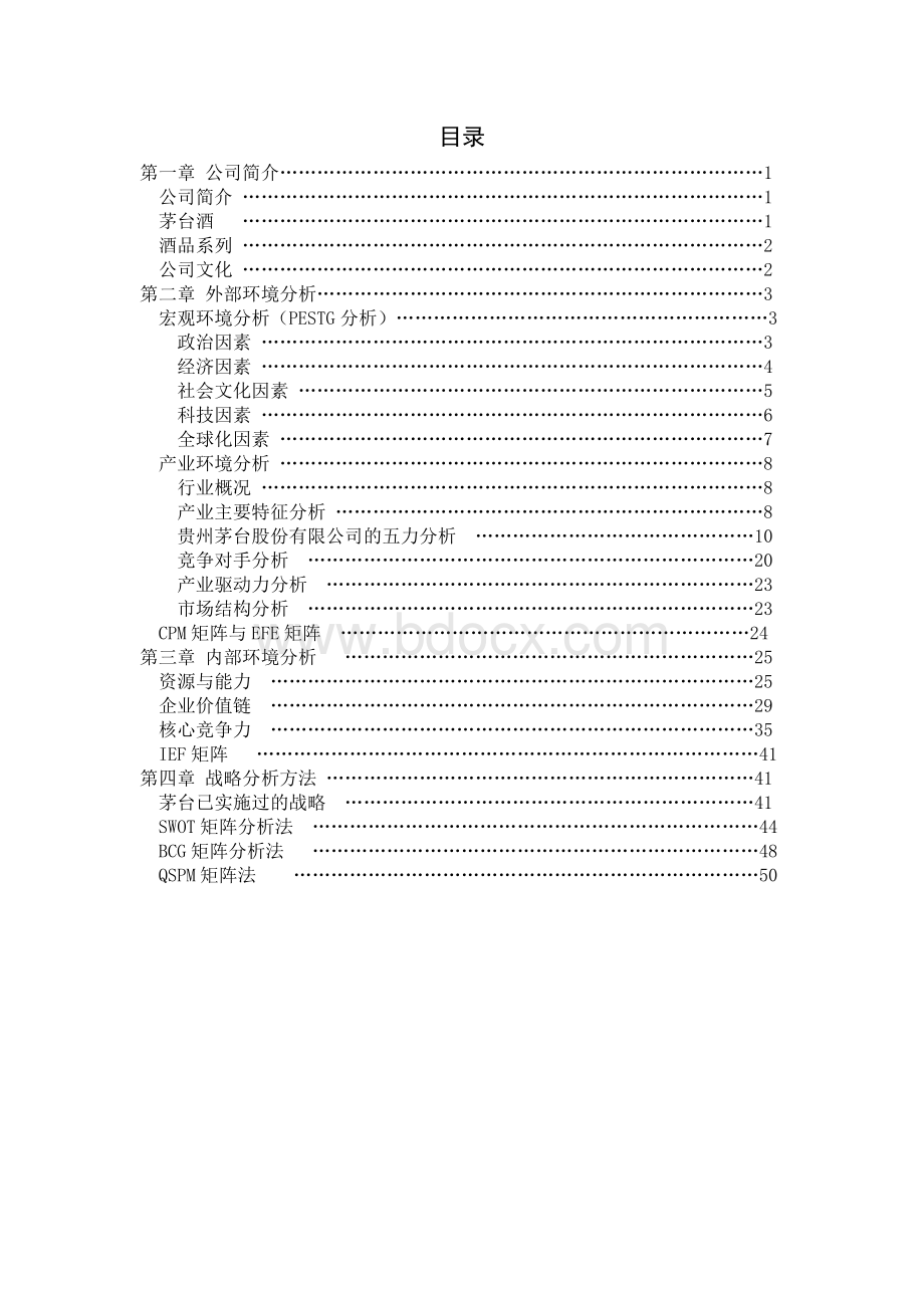 贵州茅台战略管理分析word文档良心出品.doc_第2页