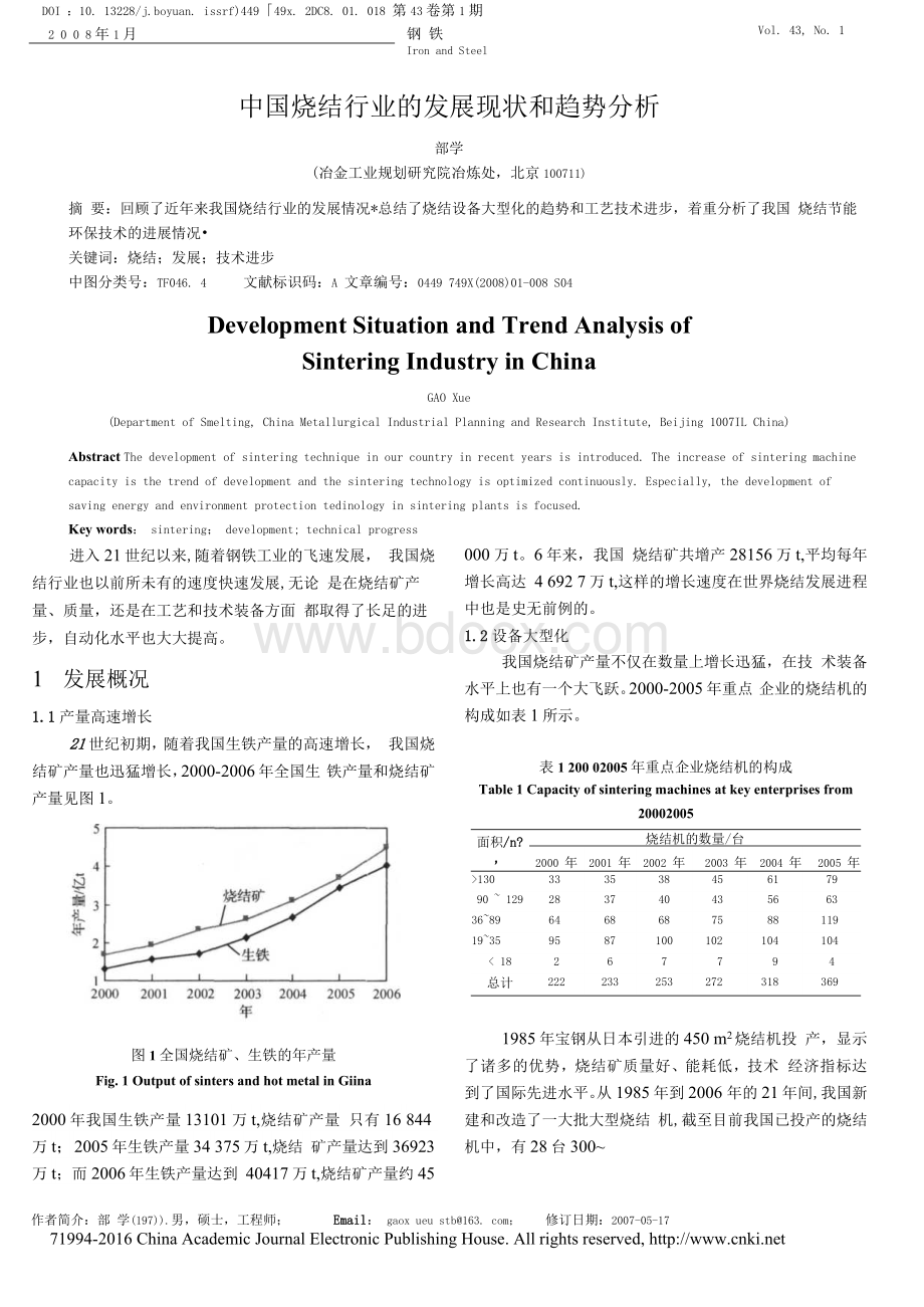 中国烧结行业的发展现状和趋势分析_郜学.docx