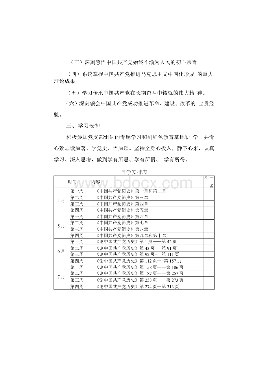 学党史个人学习自学计划.docx_第2页