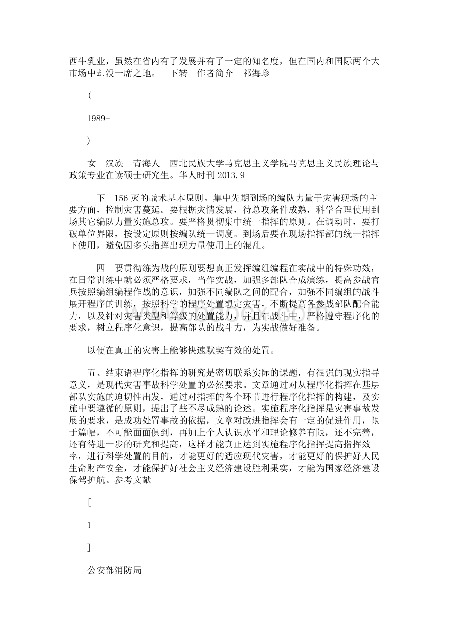 试论当前青海民族地区发展中存在的问题与对策.docx_第3页