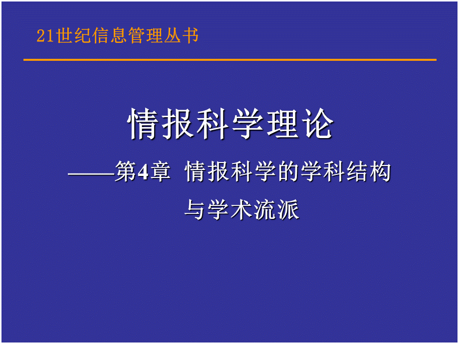 第4章-情报科学的学科结构与学术流派PPT课件下载推荐.ppt