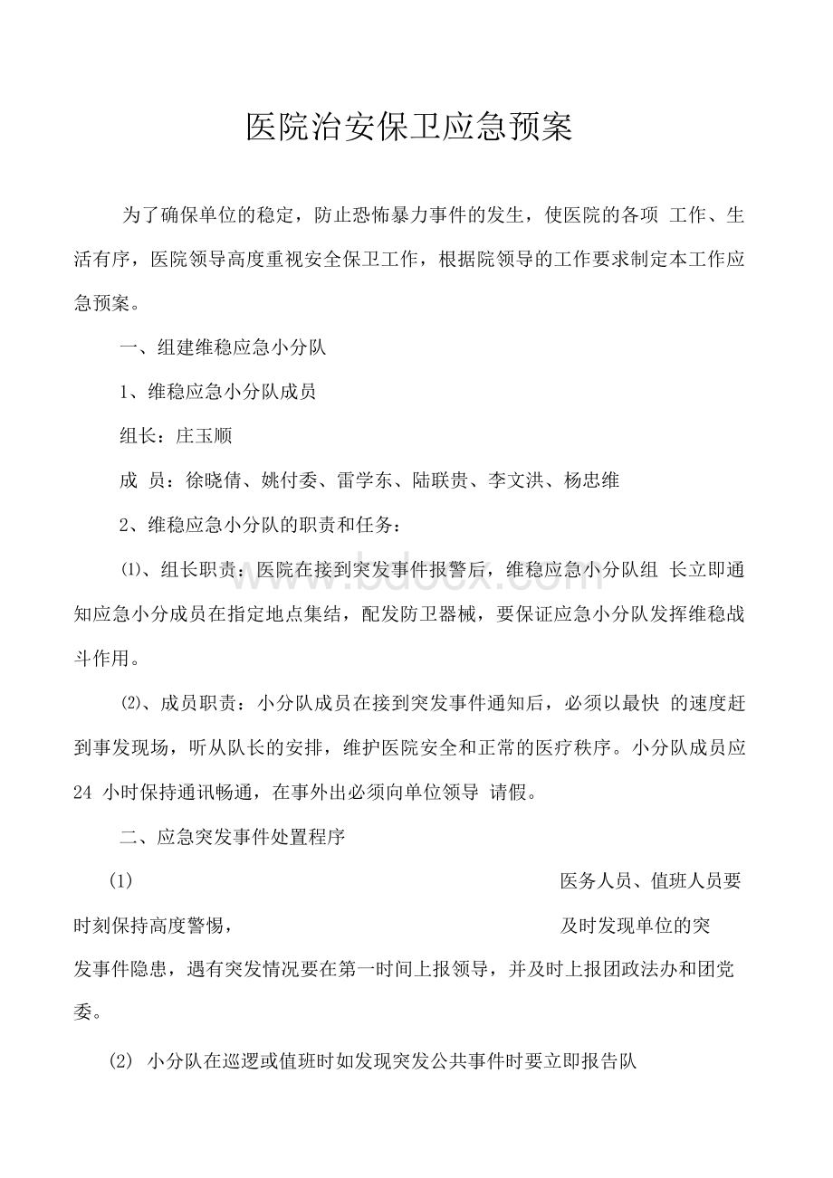 医院治安保卫应急预案.docx_第1页