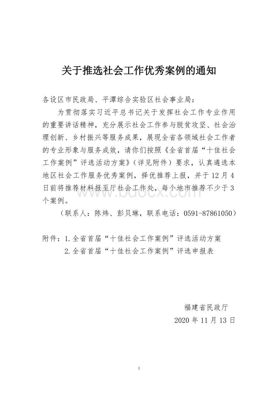 全省社会工作十佳案例评选方案.doc