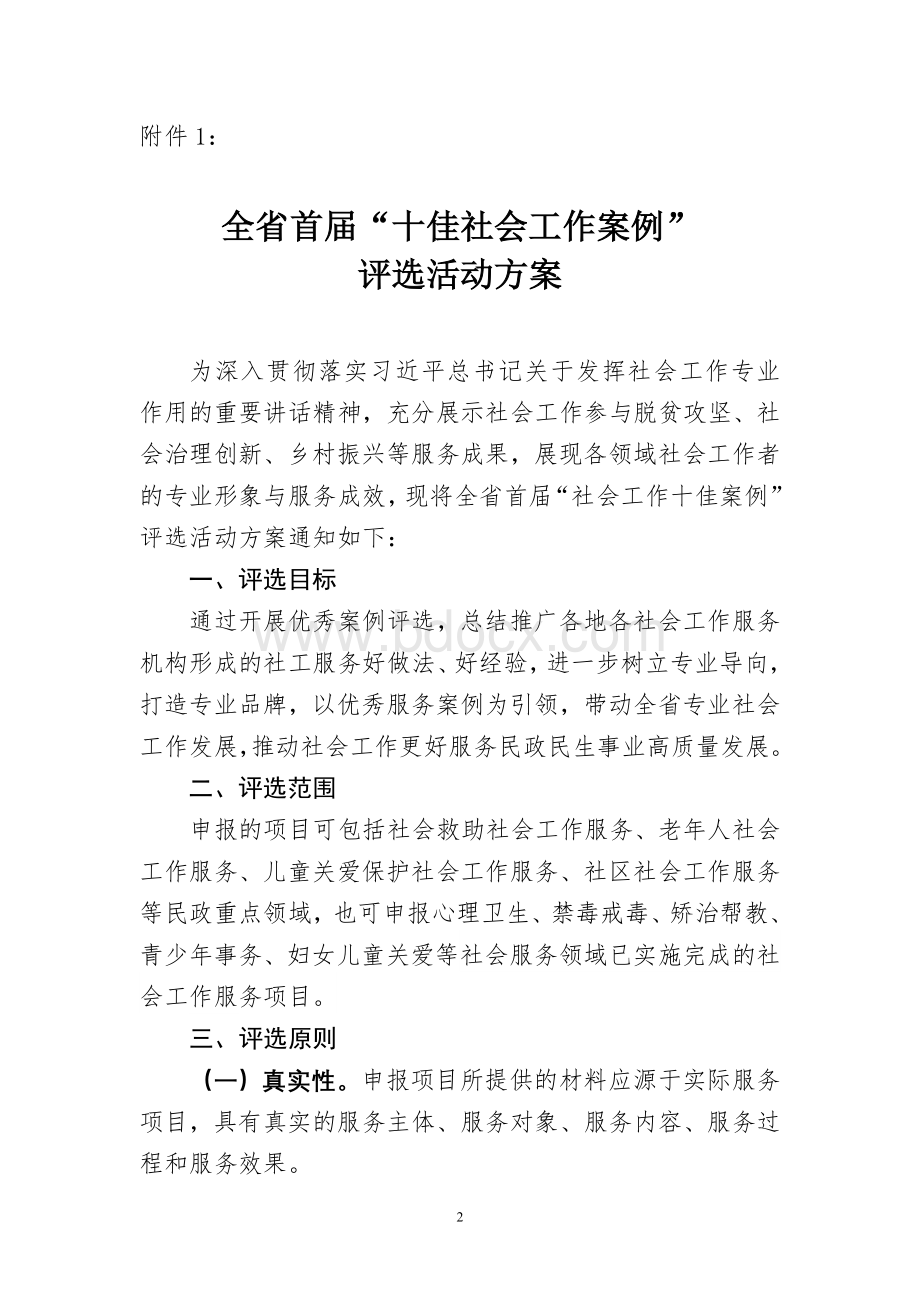 全省社会工作十佳案例评选方案.doc_第2页