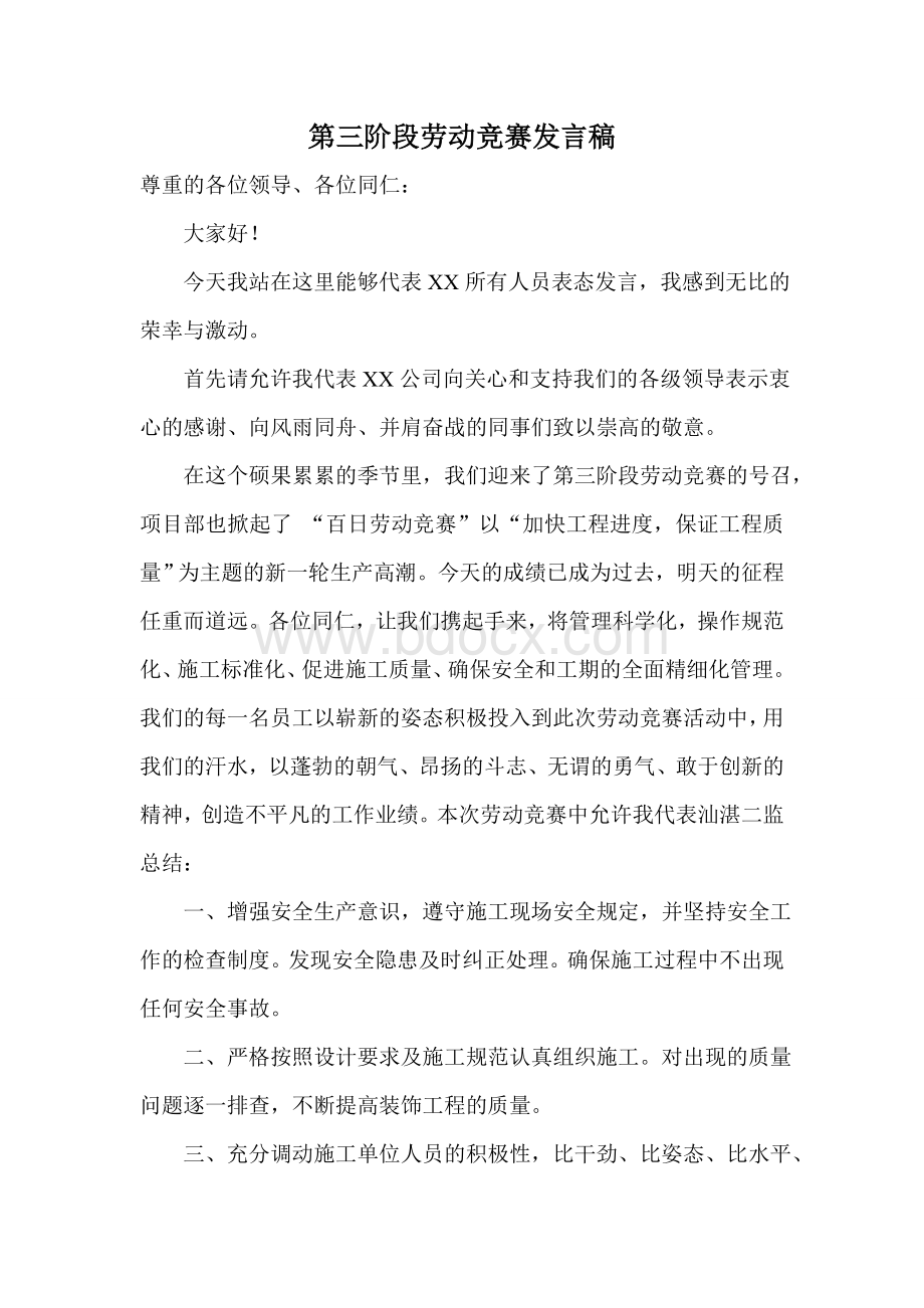 劳动竞赛发言稿Word格式文档下载.doc