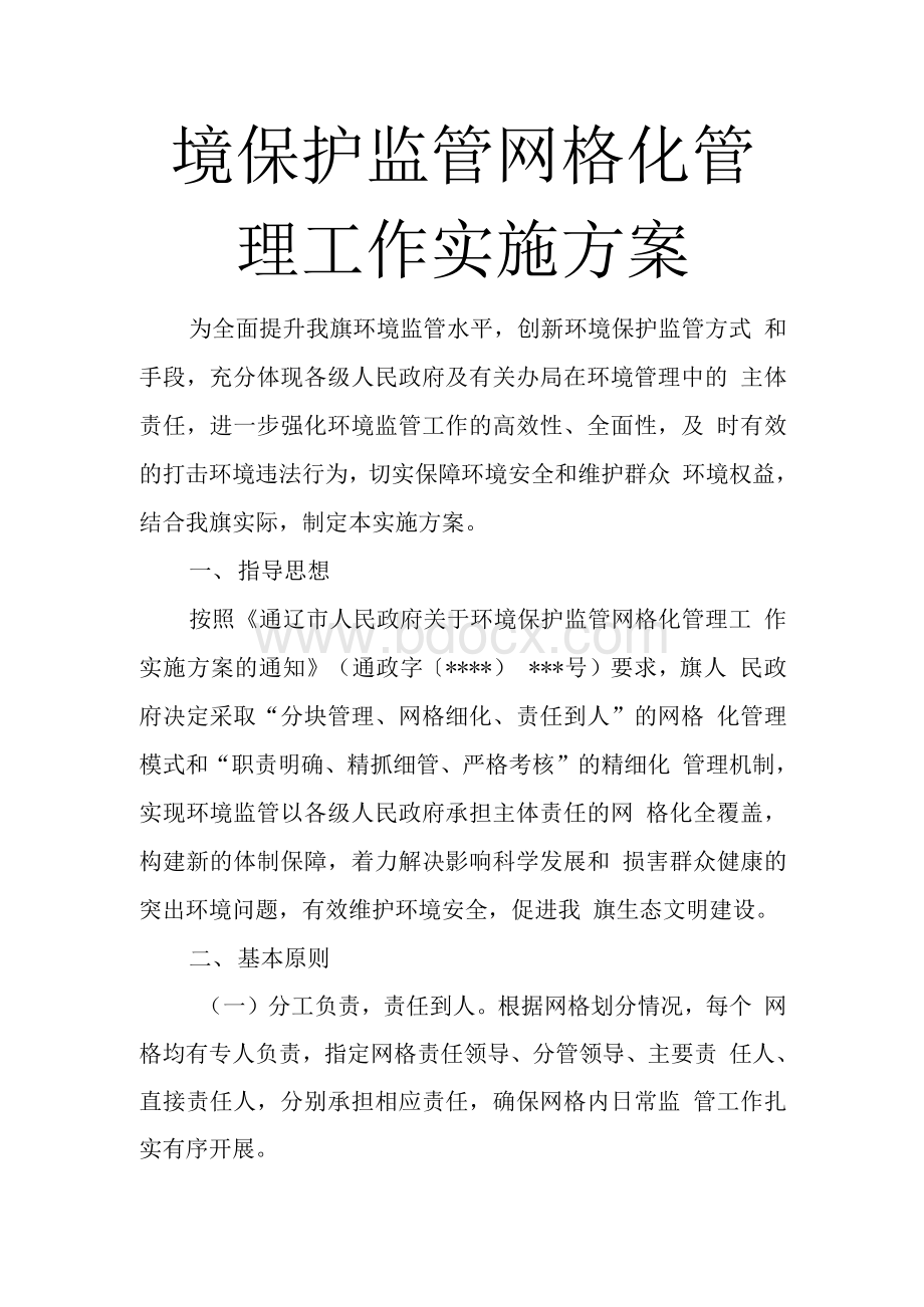 环境保护监管网格化管理工作实施方案Word文件下载.docx_第1页