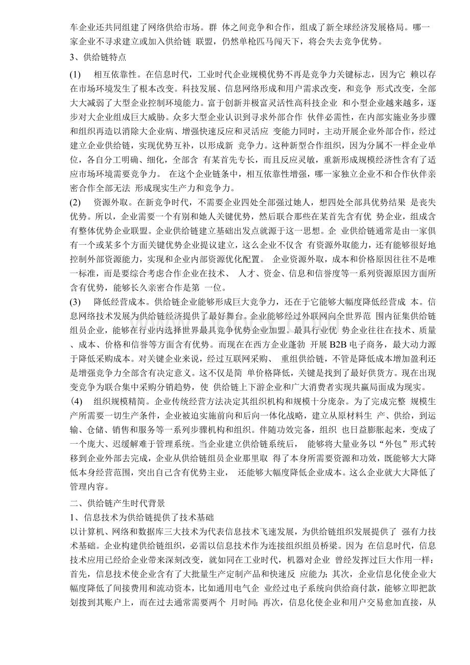 企业供应链全面管理的基本理念.docx_第2页