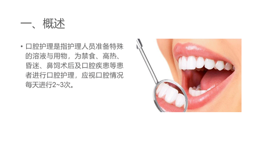 口腔护理---ppt课件PPT课件下载推荐.pptx_第2页