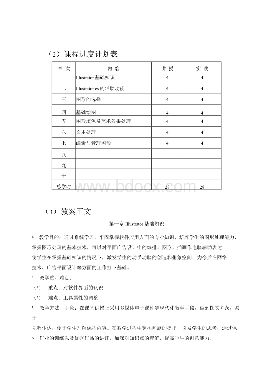 计算机辅助设计AI教案Word下载.docx