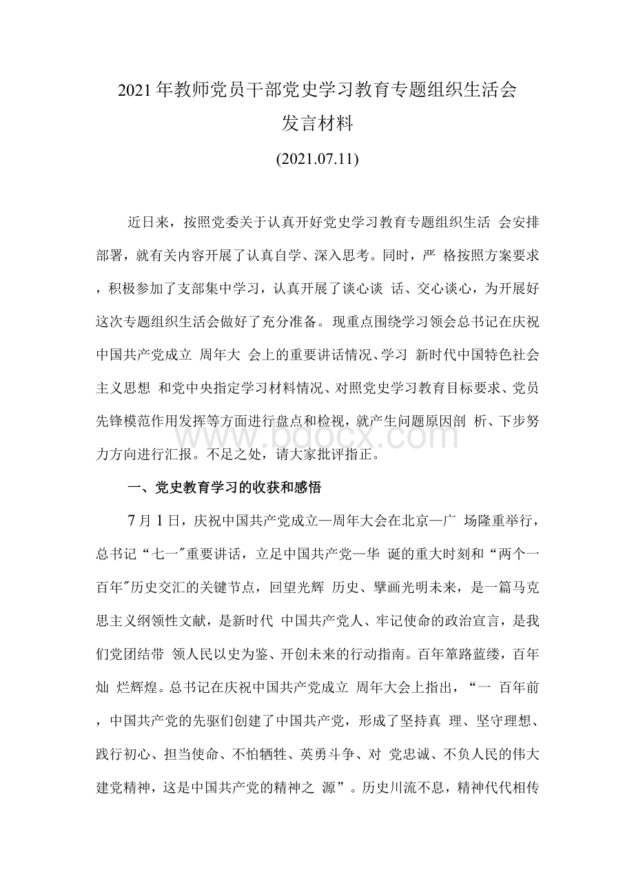 教师党员干部党史学习教育专题组织生活会发言材料(.docx_第1页