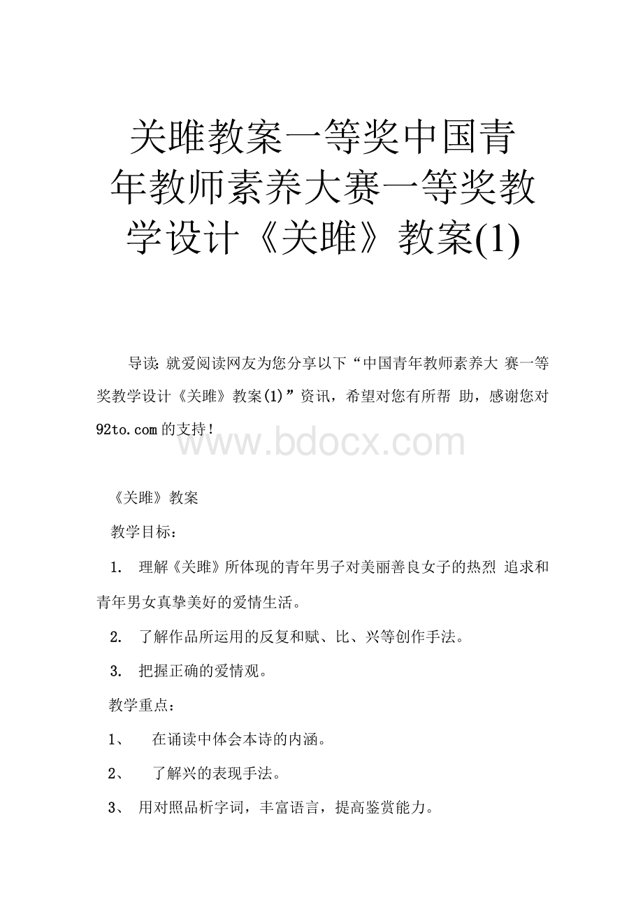 关雎教案一等奖 中国青年教师素养大赛一等奖教学设计《关雎》教案&#40;1&#41;Word格式.docx_第1页